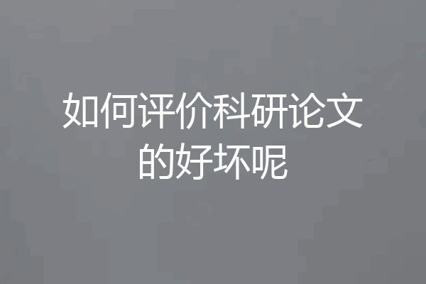 如何评价科研论文的好坏呢