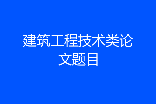 建筑工程技术类论文题目