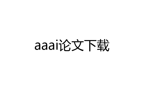 aaai论文下载