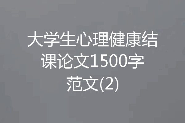 大学生心理健康结课论文1500字范文(2)