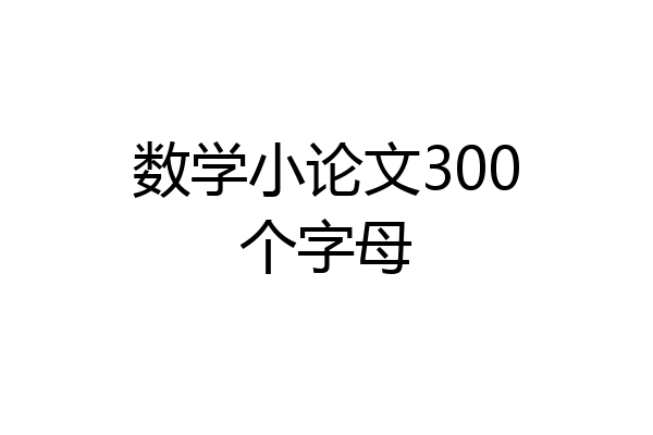 数学小论文300个字母