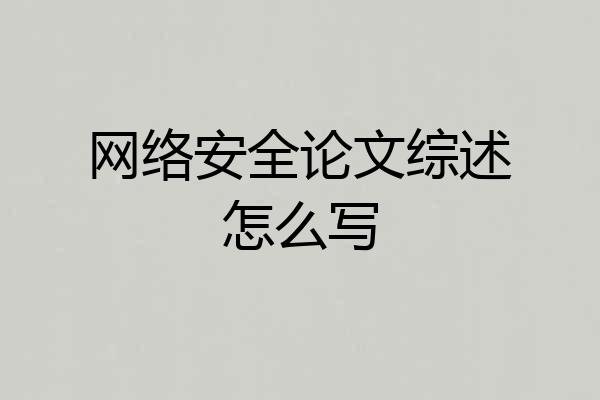 网络安全论文综述怎么写