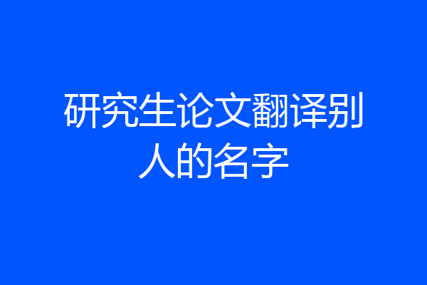 研究生论文翻译别人的名字