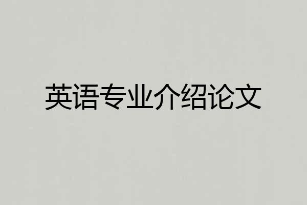 英语专业介绍论文