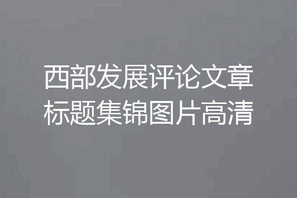 西部发展评论文章标题集锦图片高清