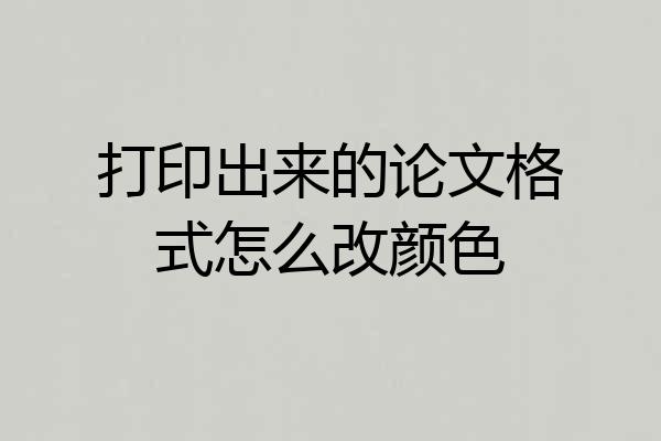 打印出来的论文格式怎么改颜色