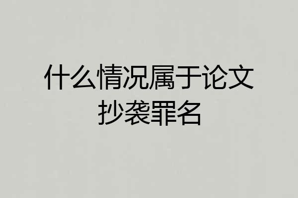 什么情况属于论文抄袭罪名