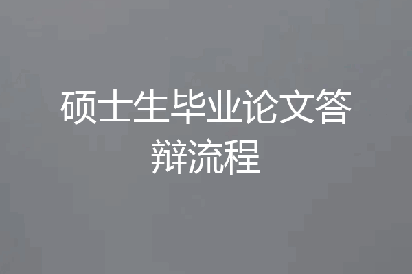 硕士生毕业论文答辩流程