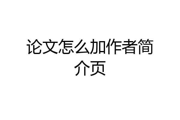 论文怎么加作者简介页