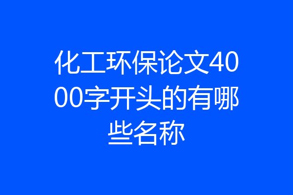 化工环保论文4000字开头的有哪些名称