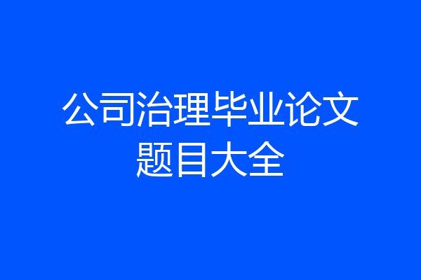 公司治理毕业论文题目大全