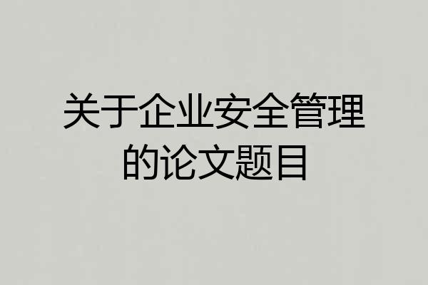 关于企业安全管理的论文题目