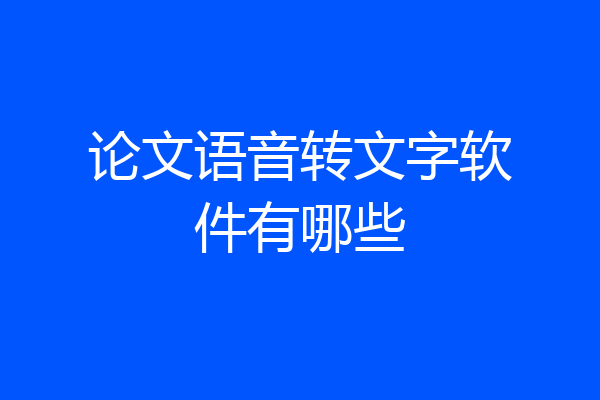 论文语音转文字软件有哪些