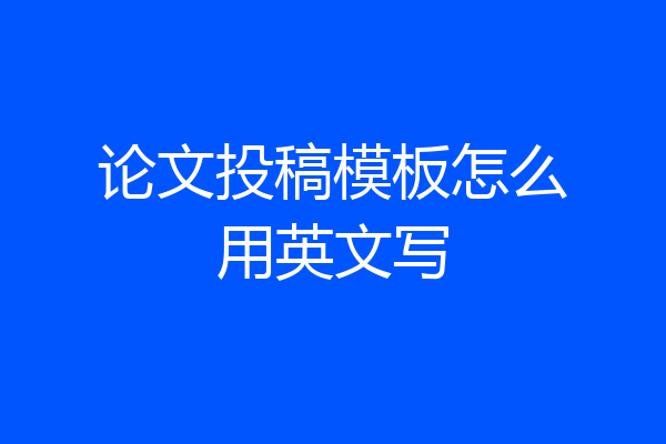 论文投稿模板怎么用英文写