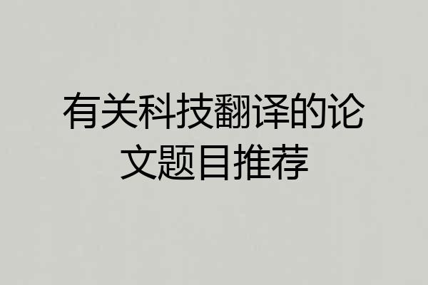 有关科技翻译的论文题目推荐