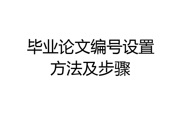毕业论文编号设置方法及步骤