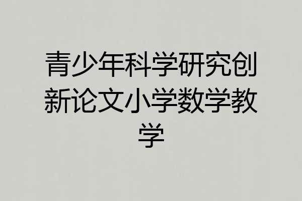 青少年科学研究创新论文小学数学教学