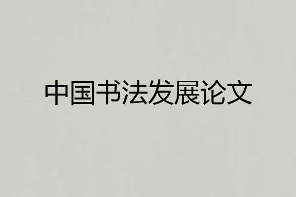 中国书法发展论文