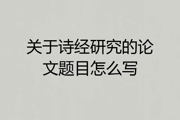 关于诗经研究的论文题目怎么写