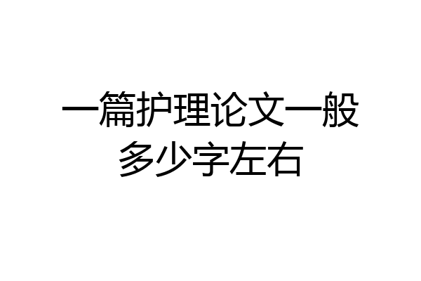 一篇护理论文一般多少字左右