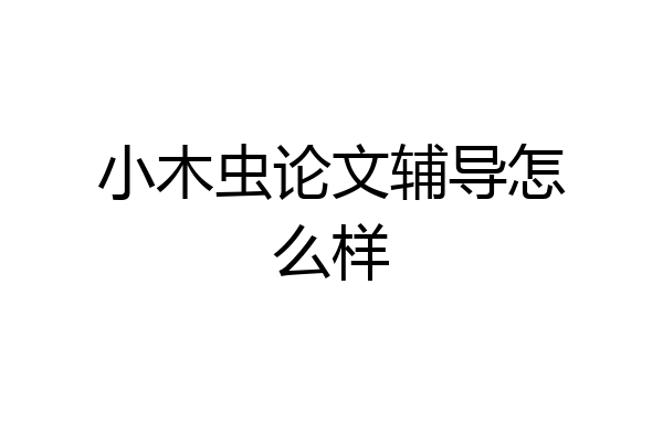 小木虫论文辅导怎么样