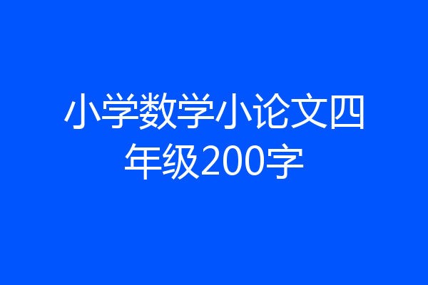 小学数学小论文四年级200字