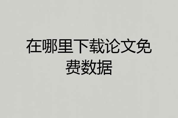 在哪里下载论文免费数据