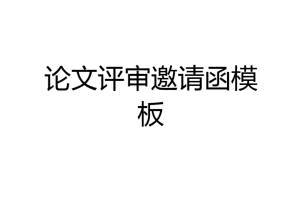 论文评审邀请函模板
