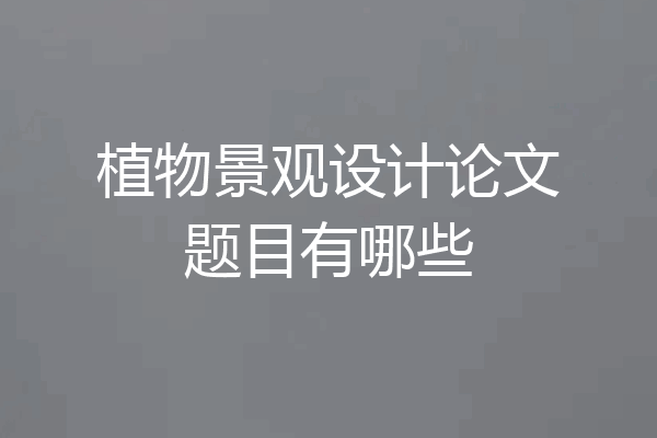 植物景观设计论文题目有哪些