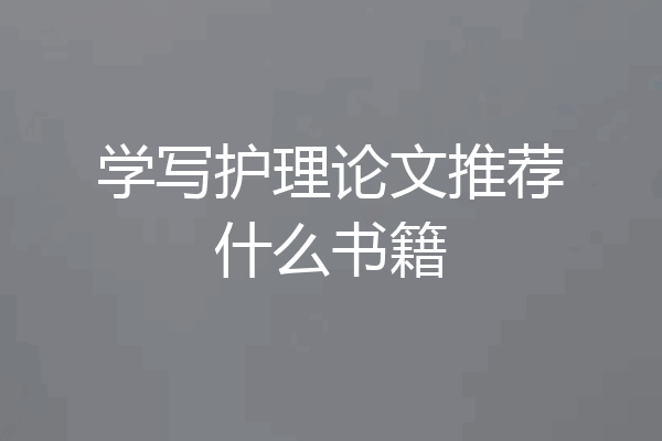 学写护理论文推荐什么书籍