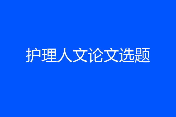 护理人文论文选题