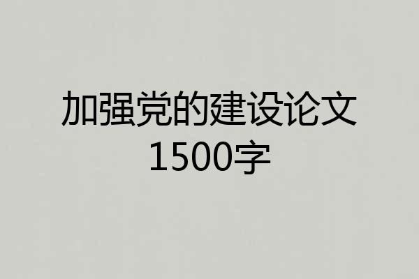 加强党的建设论文1500字