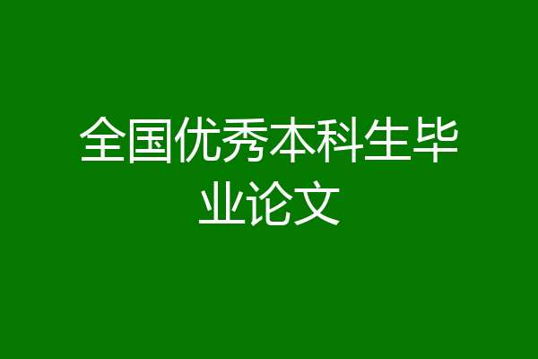 全国优秀本科生毕业论文