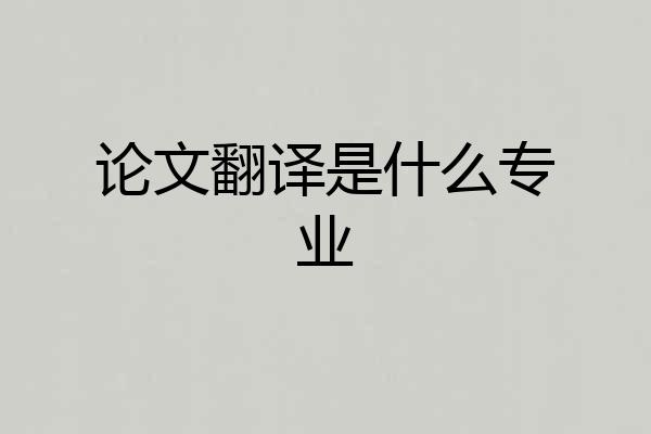 论文翻译是什么专业