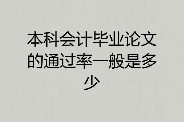 本科会计毕业论文的通过率一般是多少