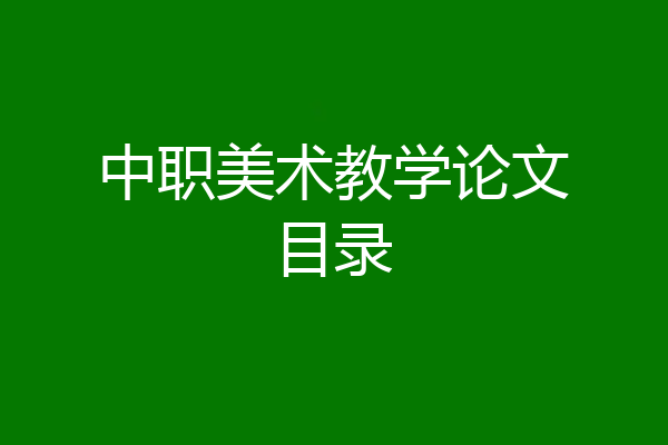中职美术教学论文目录