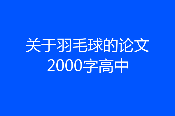 关于羽毛球的论文2000字高中