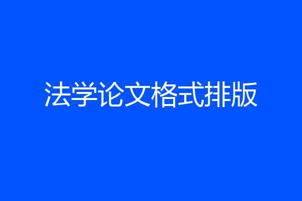 法学论文格式排版