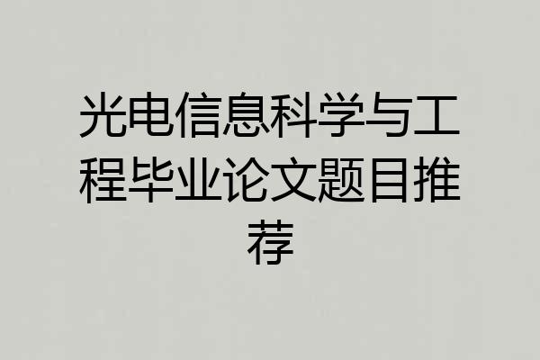 光电信息科学与工程毕业论文题目推荐