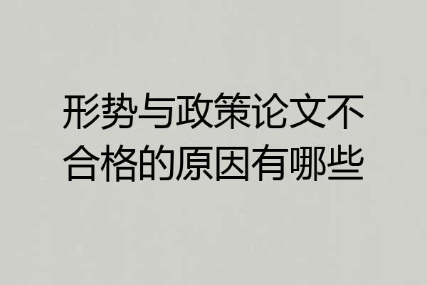 形势与政策论文不合格的原因有哪些