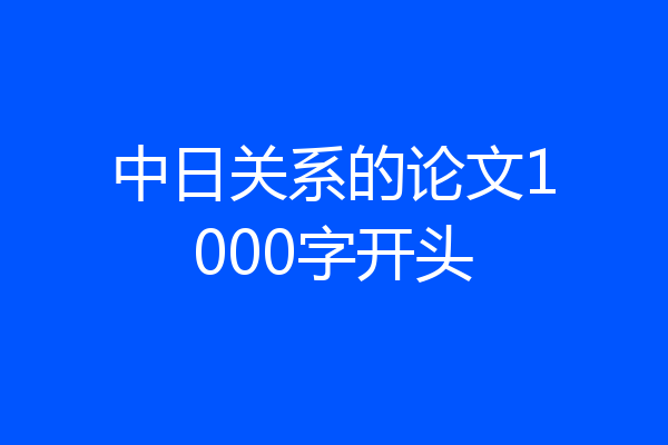 中日关系的论文1000字开头