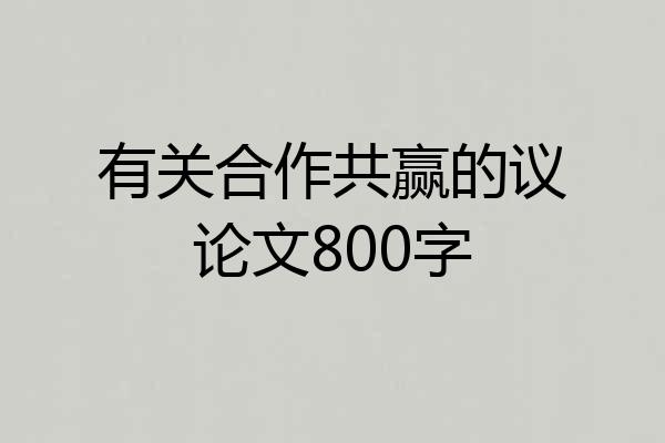 有关合作共赢的议论文800字
