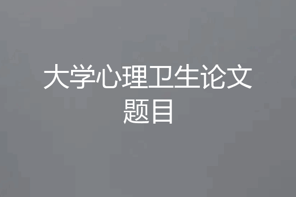 大学心理卫生论文题目