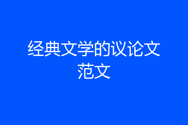经典文学的议论文范文