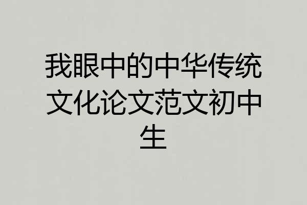 我眼中的中华传统文化论文范文初中生