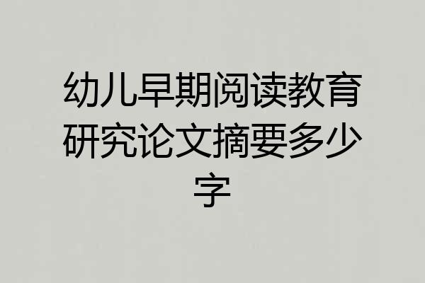 幼儿早期阅读教育研究论文摘要多少字