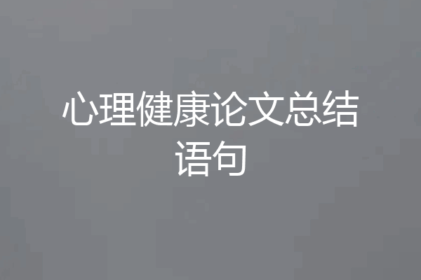 心理健康论文总结语句