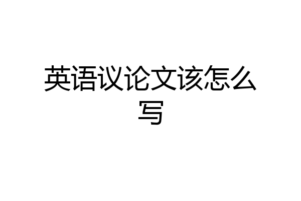 英语议论文该怎么写