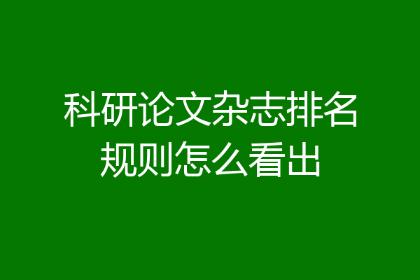 科研论文杂志排名规则怎么看出
