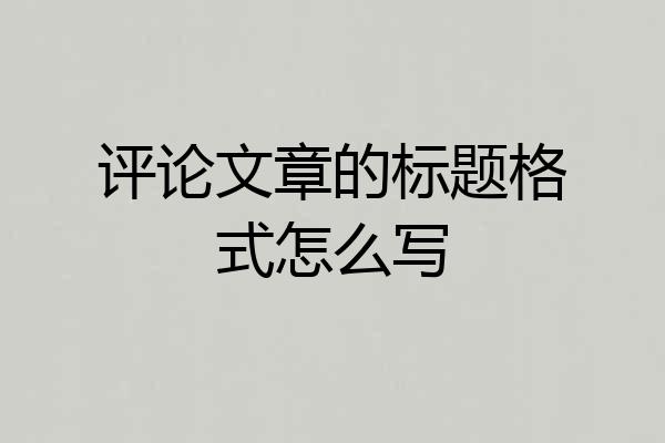 评论文章的标题格式怎么写